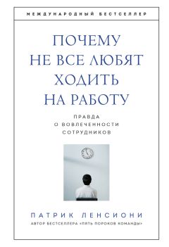 Патрик Ленсиони - Почему не все любят ходить на работу. Правда о вовлеченности сотрудников - Читать 📖 Читать онлайн 👀 Читаемые книги читать онлайн бесплатно 🔥 booksread-online.com