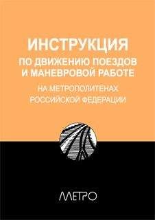 Редакционная коллегия &quot;Метро&quot; - ИНСТРУКЦИЯ по движению поездов и маневровой работе на метрополитенах Росийской Федерации - Читать 📖 Читать онлайн 👀 Читаемые книги читать онлайн бесплатно 🔥 booksread-online.com