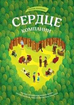Патрик Ленсиони - Сердце компании. Почему организационная культура значит больше, чем стратегия или финансы - Читать 📖 Читать онлайн 👀 Читаемые книги читать онлайн бесплатно 🔥 booksread-online.com