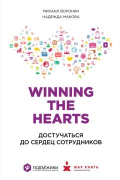 Надежда Макова - Winning the Hearts: Достучаться до сердец сотрудников - Читать 📖 Читать онлайн 👀 Читаемые книги читать онлайн бесплатно 🔥 booksread-online.com