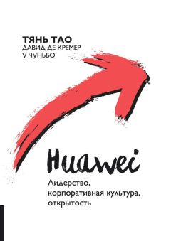 Давид Кремер - Huawei. Лидерство, корпоративная культура, открытость - Читать 📖 Читать онлайн 👀 Читаемые книги читать онлайн бесплатно 🔥 booksread-online.com