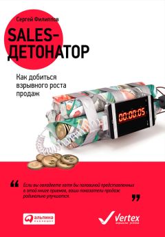 Сергей Филиппов - Sales-детонатор. Как добиться взрывного роста продаж - Читать 📖 Читать онлайн 👀 Читаемые книги читать онлайн бесплатно 🔥 booksread-online.com