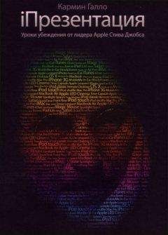 Кармин Галло - iПрезентация. Уроки убеждения от лидера Apple Стива Джобса - Читать 📖 Читать онлайн 👀 Читаемые книги читать онлайн бесплатно 🔥 booksread-online.com