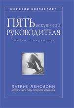 Патрик Ленсиони - Пять искушений руководителя: притчи о лидерстве - Читать 📖 Читать онлайн 👀 Читаемые книги читать онлайн бесплатно 🔥 booksread-online.com
