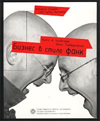 Кьелл Нордстрем - Бизнес в стиле фанк. Капитал пляшет под дудку таланта - Читать 📖 Читать онлайн 👀 Читаемые книги читать онлайн бесплатно 🔥 booksread-online.com