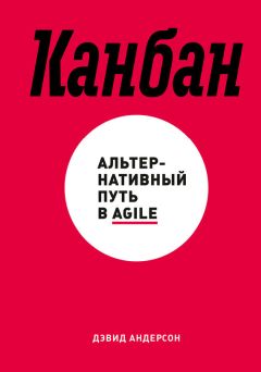 Дэвид Андерсон - Канбан. Альтернативный путь в Agile - Читать 📖 Читать онлайн 👀 Читаемые книги читать онлайн бесплатно 🔥 booksread-online.com