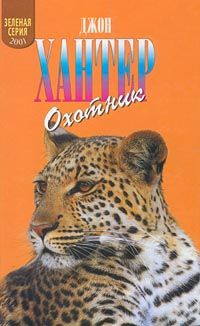 Джон Хантер - Охотник - Читать 📖 Читать онлайн 👀 Читаемые книги читать онлайн бесплатно 🔥 booksread-online.com