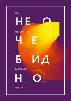 Рохит Бхаргава - Не очевидно. Как выявлять тренды раньше других - Читать 📖 Читать онлайн 👀 Читаемые книги читать онлайн бесплатно 🔥 booksread-online.com