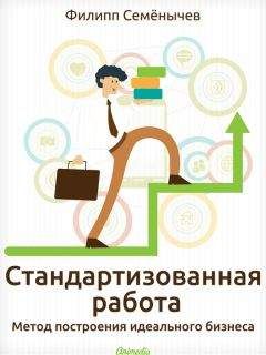 Филипп Семёнычев - Стандартизованная работа. Метод построения идеального бизнеса - Читать 📖 Читать онлайн 👀 Читаемые книги читать онлайн бесплатно 🔥 booksread-online.com