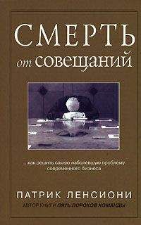 Патрик Ленсиони - Смерть от совещаний: Как решить самую наболевшую проблему бизнеса - Читать 📖 Читать онлайн 👀 Читаемые книги читать онлайн бесплатно 🔥 booksread-online.com