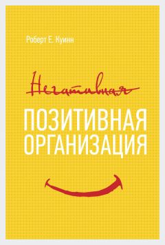 Роберт Куинн - Позитивная организация - Читать 📖 Читать онлайн 👀 Читаемые книги читать онлайн бесплатно 🔥 booksread-online.com