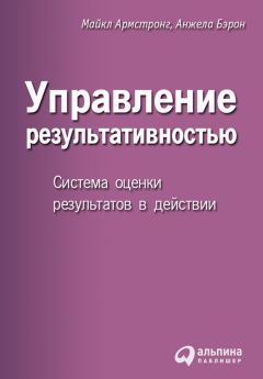 Анжела Бэрон - Управление результативностью - Читать 📖 Читать онлайн 👀 Читаемые книги читать онлайн бесплатно 🔥 booksread-online.com