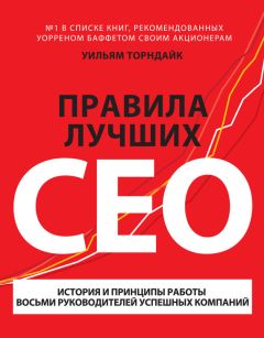 Уильям Торндайк - Правила лучших CEO - Читать 📖 Читать онлайн 👀 Читаемые книги читать онлайн бесплатно 🔥 booksread-online.com