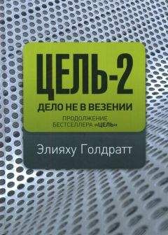 Элияху Голдратт - Цель-2. Дело не в везении - Читать 📖 Читать онлайн 👀 Читаемые книги читать онлайн бесплатно 🔥 booksread-online.com