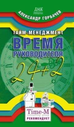 Александр Горбачев - Тайм-менеджмент. Время руководителя: 24+2 - Читать 📖 Читать онлайн 👀 Читаемые книги читать онлайн бесплатно 🔥 booksread-online.com