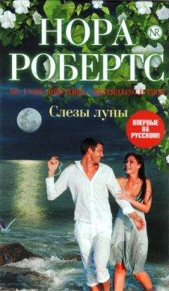 Нора Робертс - Слезы луны - Читать 📖 Читать онлайн 👀 Читаемые книги читать онлайн бесплатно 🔥 booksread-online.com