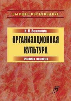 Ирина Беликова - Организационная культура. Учебное пособие - Читать 📖 Читать онлайн 👀 Читаемые книги читать онлайн бесплатно 🔥 booksread-online.com