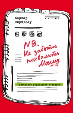 Бернар Диридолу - NB. Не забыть похвалить Машу. Гениальное управление командой - Читать | Читать онлайн | Читаемые книги читать онлайн бесплатно | booksread-online.com