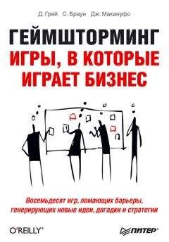 Санни Браун - Геймшторминг. Игры, в которые играет бизнес - Читать 📖 Читать онлайн 👀 Читаемые книги читать онлайн бесплатно 🔥 booksread-online.com