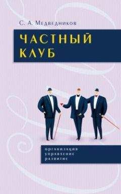Сергей Медведников - Частный клуб : организация, управление, раз– витие - Читать 📖 Читать онлайн 👀 Читаемые книги читать онлайн бесплатно 🔥 booksread-online.com