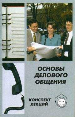 Алла Сорокина - Основы делового общения - Читать | Читать онлайн | Читаемые книги читать онлайн бесплатно | booksread-online.com