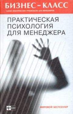 А. Альтшуллер - Практическая психология для менеджера - Читать 📖 Читать онлайн 👀 Читаемые книги читать онлайн бесплатно 🔥 booksread-online.com