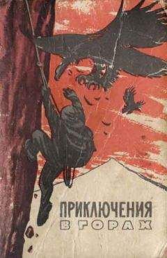 Герберт Тихи - Край безымянных вершин (отрывки) - Читать | Читать онлайн | Читаемые книги читать онлайн бесплатно | booksread-online.com