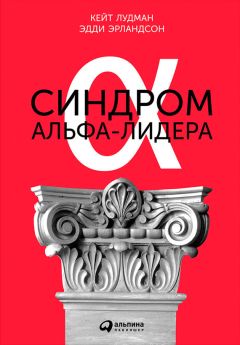 Кейт Лудман - Синдром альфа-лидера - Читать 📖 Читать онлайн 👀 Читаемые книги читать онлайн бесплатно 🔥 booksread-online.com