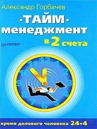 Александр Горбачев - Тайм-менеджмент в два счета - Читать | Читать онлайн | Читаемые книги читать онлайн бесплатно | booksread-online.com