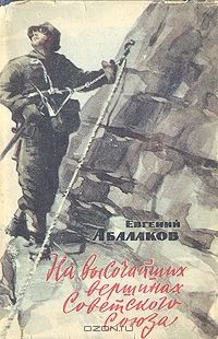 Евгений Абалаков - На высочайших вершинах Советского Союза - Читать 📖 Читать онлайн 👀 Читаемые книги читать онлайн бесплатно 🔥 booksread-online.com