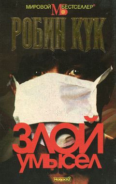 Робин Кук - Злой умысел - Читать | Читать онлайн | Читаемые книги читать онлайн бесплатно | booksread-online.com