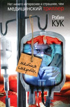 Робин Кук - Метка смерти - Читать 📖 Читать онлайн 👀 Читаемые книги читать онлайн бесплатно 🔥 booksread-online.com
