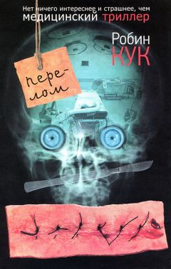 Робин Кук - Перелом - Читать | Читать онлайн | Читаемые книги читать онлайн бесплатно | booksread-online.com