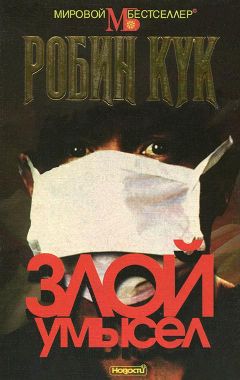 Робин Кук - Злой умысел - Читать | Читать онлайн | Читаемые книги читать онлайн бесплатно | booksread-online.com