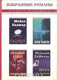Майкл Палмер - Пациент (в сокращении) - Читать | Читать онлайн | Читаемые книги читать онлайн бесплатно | booksread-online.com