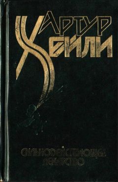Артур Хейли - Сильнодействующее лекарство - Читать 📖 Читать онлайн 👀 Читаемые книги читать онлайн бесплатно 🔥 booksread-online.com