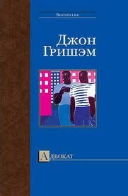 Джон Гришэм - Адвокат - Читать 📖 Читать онлайн 👀 Читаемые книги читать онлайн бесплатно 🔥 booksread-online.com