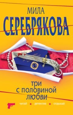 Мила Серебрякова - Три с половиной любви - Читать 📖 Читать онлайн 👀 Читаемые книги читать онлайн бесплатно 🔥 booksread-online.com
