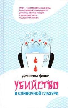 Джоанна Флюк - Убийство в сливочной глазури - Читать 📖 Читать онлайн 👀 Читаемые книги читать онлайн бесплатно 🔥 booksread-online.com