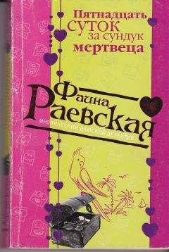 Фаина Раевская - Пятнадцать суток за сундук мертвеца - Читать | Читать онлайн | Читаемые книги читать онлайн бесплатно | booksread-online.com