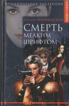 Светлана Чехонадская - Смерть мелким шрифтом - Читать 📖 Читать онлайн 👀 Читаемые книги читать онлайн бесплатно 🔥 booksread-online.com