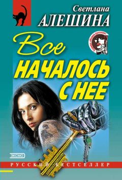 Светлана Алешина - Все началось с нее (сборник) - Читать 📖 Читать онлайн 👀 Читаемые книги читать онлайн бесплатно 🔥 booksread-online.com