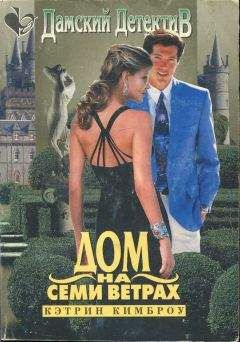Кэтрин Кимброу - Дом на семи ветрах - Читать 📖 Читать онлайн 👀 Читаемые книги читать онлайн бесплатно 🔥 booksread-online.com