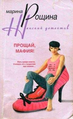 Марина Рощина - Прощай, мафия! - Читать 📖 Читать онлайн 👀 Читаемые книги читать онлайн бесплатно 🔥 booksread-online.com