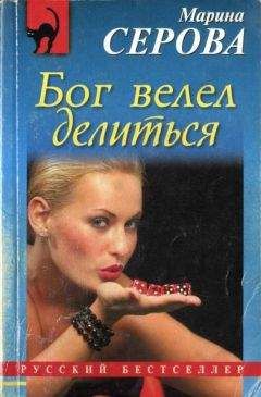 Марина Серова - Бог велел делиться - Читать 📖 Читать онлайн 👀 Читаемые книги читать онлайн бесплатно 🔥 booksread-online.com