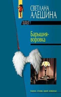Светлана Алешина - Госпожа на побегушках - Читать 📖 Читать онлайн 👀 Читаемые книги читать онлайн бесплатно 🔥 booksread-online.com