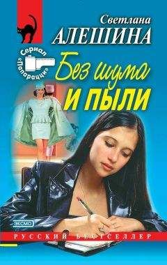 Светлана Алешина - Без шума и пыли - Читать 📖 Читать онлайн 👀 Читаемые книги читать онлайн бесплатно 🔥 booksread-online.com