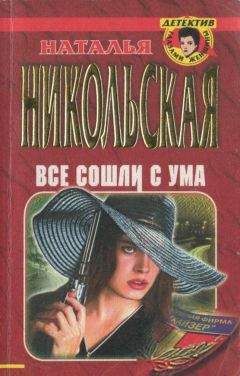 Наталья Никольская - Последняя жертва - Читать 📖 Читать онлайн 👀 Читаемые книги читать онлайн бесплатно 🔥 booksread-online.com