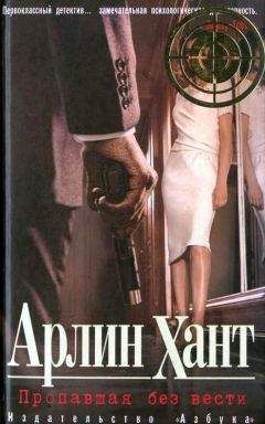 Арлин Хант - Пропавшая без вести - Читать 📖 Читать онлайн 👀 Читаемые книги читать онлайн бесплатно 🔥 booksread-online.com