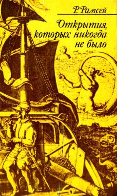 Раймонд Рамсей - Открытия, которых никогда не было - Читать 📖 Читать онлайн 👀 Читаемые книги читать онлайн бесплатно 🔥 booksread-online.com